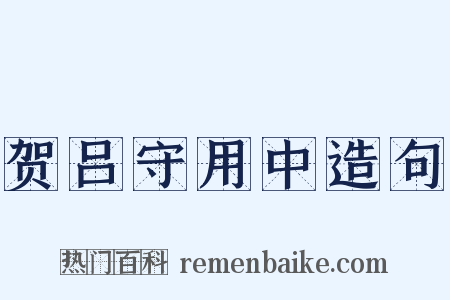 贺吕守用中造句是什么意思的图片